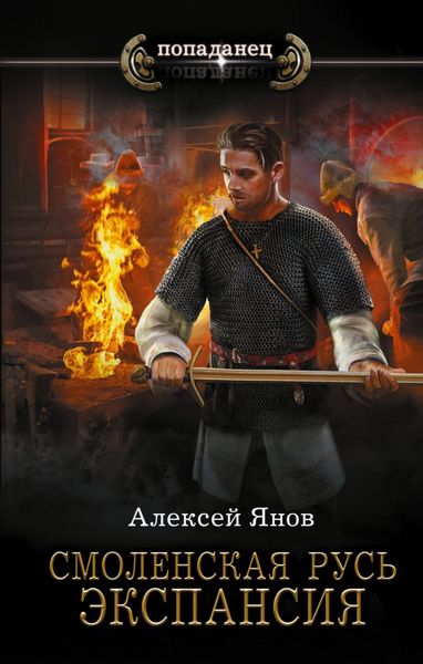 Обложка книги «Смоленская Русь. Экспансия»