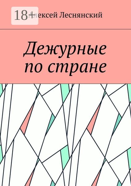 Обложка книги «Дежурные по стране»
