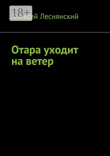 Обложка книги «Отара уходит на ветер»