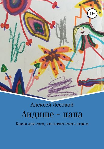 Обложка книги  «Аидише папа: книга для того, кто хочет стать отцом»