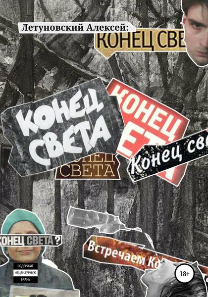 Обложка книги  «Конец света»