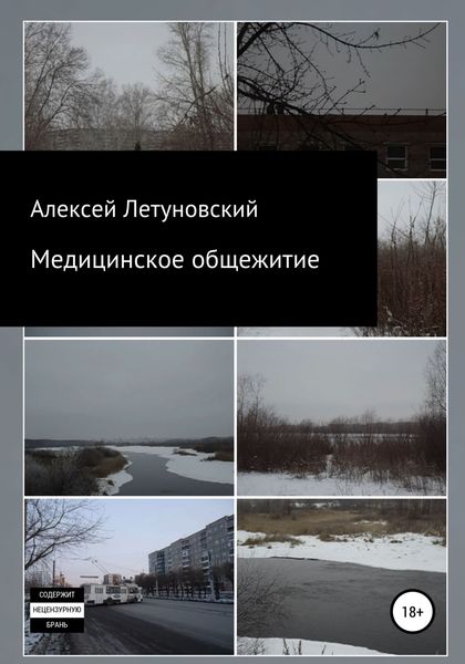 Обложка книги  «Медицинское общежитие»