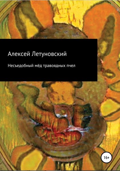 Обложка книги  «Несъедобный мёд травоядных пчел»