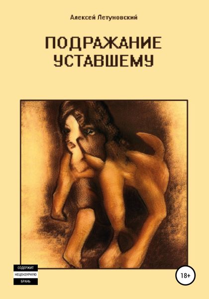Обложка книги  «Подражание уставшему»