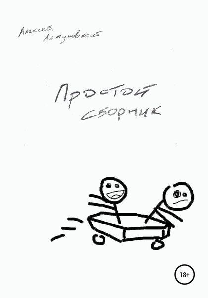 Обложка книги  «Простой сборник»