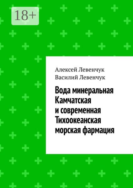 Обложка книги  «Вода минеральная Камчатская и современная Тихоокеанская морская фармация»