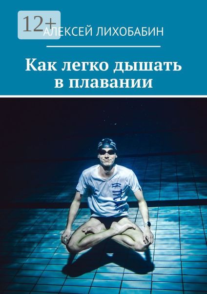 Обложка книги  «Как легко дышать в плавании»