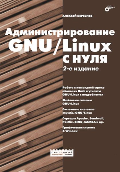 Обложка книги «Администрирование GNU/Linux с нуля»