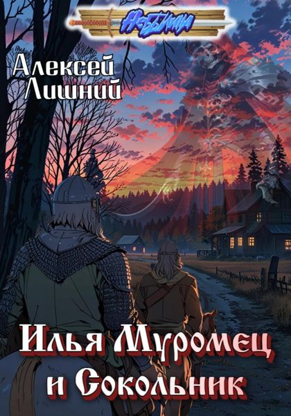 Обложка книги  «Илья Муромец и Сокольник»