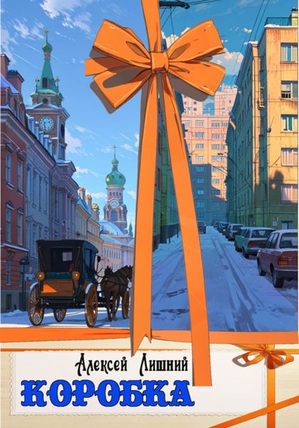 Обложка книги  «Коробка»