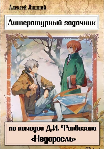 Обложка книги  «Литературный задачник по комедии Д.И. Фонвизина «Недоросль»»