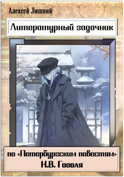 Обложка книги  «Литературный задачник по «Петербургским повестям» Н.В. Гоголя»