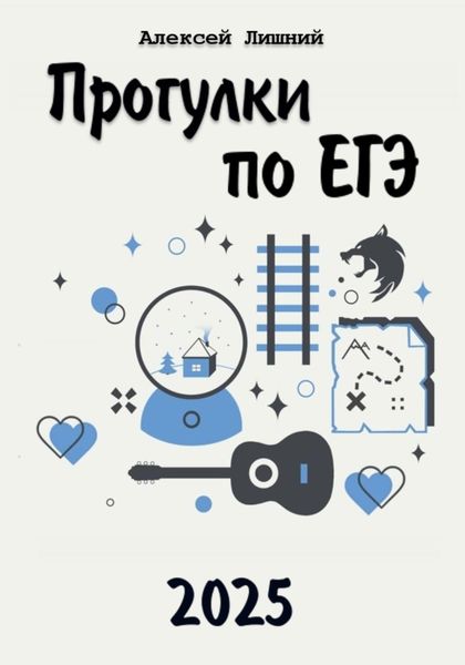 Обложка книги  «Прогулки по ЕГЭ 2025»