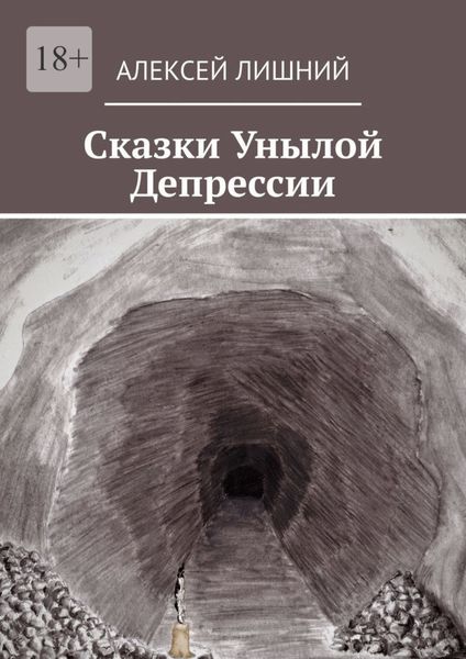 Обложка книги  «Сказки Унылой Депрессии»
