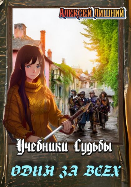 Обложка книги  «Учебники Судьбы. Один за всех»