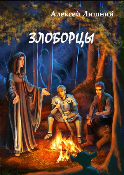 Обложка книги  «Злоборцы»