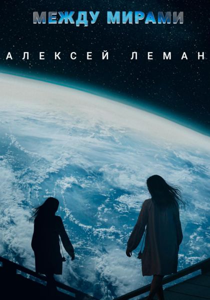 Обложка книги  «Между мирами»