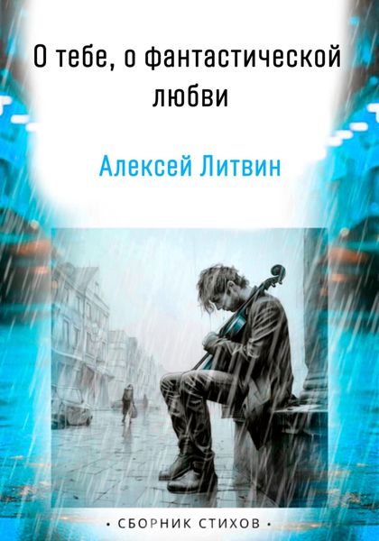 Обложка книги  «О тебе, о фантастической любви»