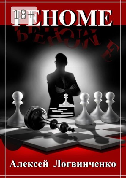 Обложка книги  «Реноме. Репутация дороже всего»