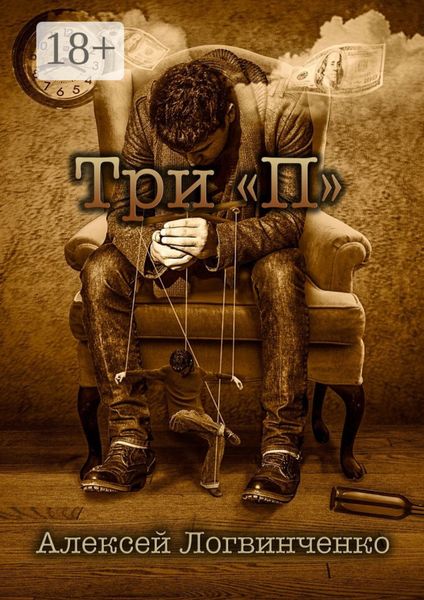 Обложка книги  «Три «П». На что готов ты, чтобы осуществить мечту?»