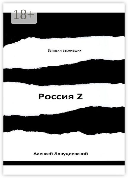 Обложка книги «Россия Z»