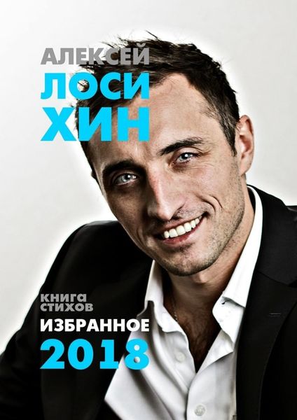 Обложка книги  «Избранное-2018. Книга стихов»