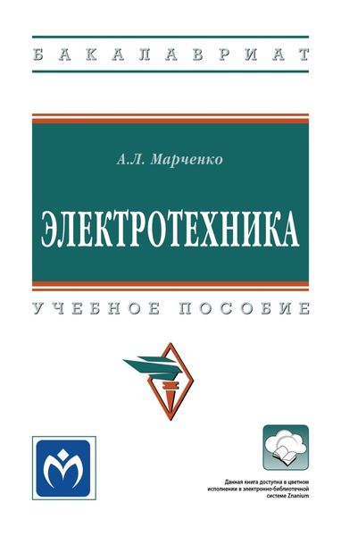 Обложка книги «Электротехника»