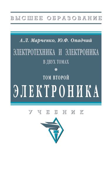 Обложка книги «Электротехника и электроника: В 2 томах Том 2: Электроника»