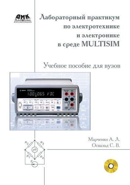 Обложка книги «Лабораторный практикум по электротехнике и электронике в среде Multisim. Учебное пособие для вузов»
