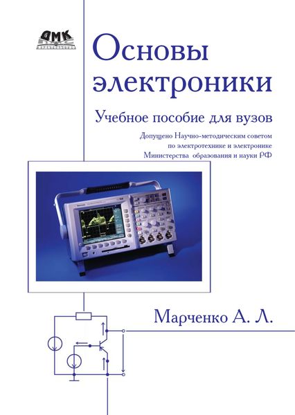 Обложка книги «Основы электроники. Учебное пособие для вузов»