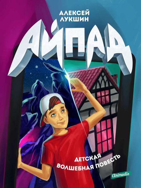 Обложка книги «Айпад (детская волшебная повесть)»