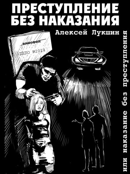 Обложка книги «Преступление без наказания или наказание без преступления»