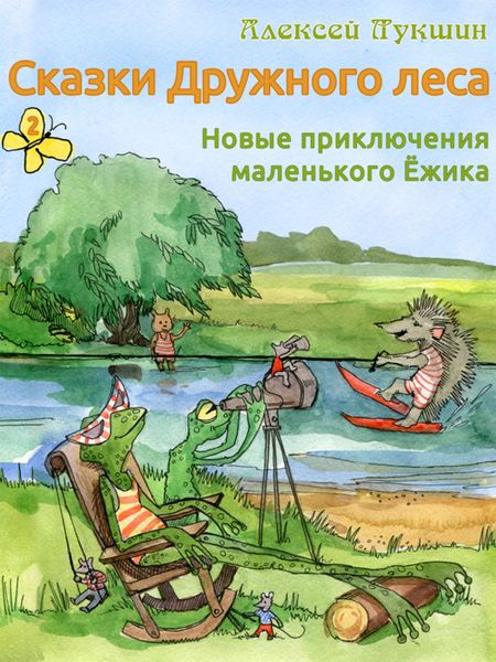 Обложка книги «Сказки Дружного леса. Новые приключения маленького Ёжика»