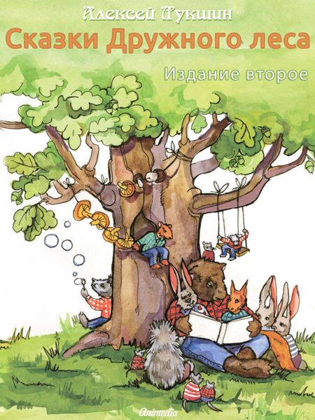 Обложка книги «Сказки Дружного леса»