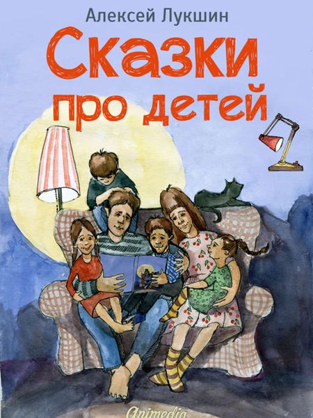 Обложка книги  «Сказки про детей. Продолжение»