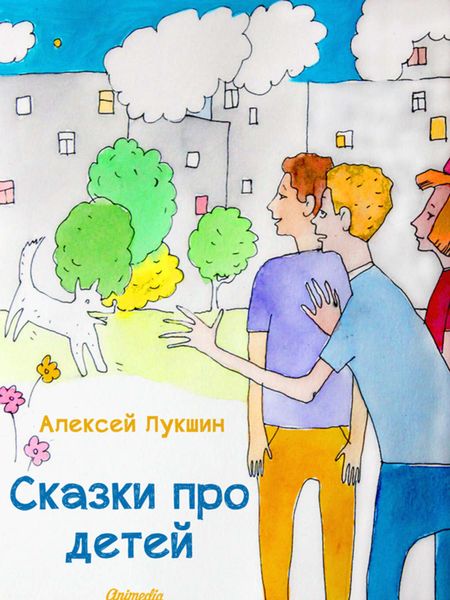 Обложка книги «Сказки про детей»