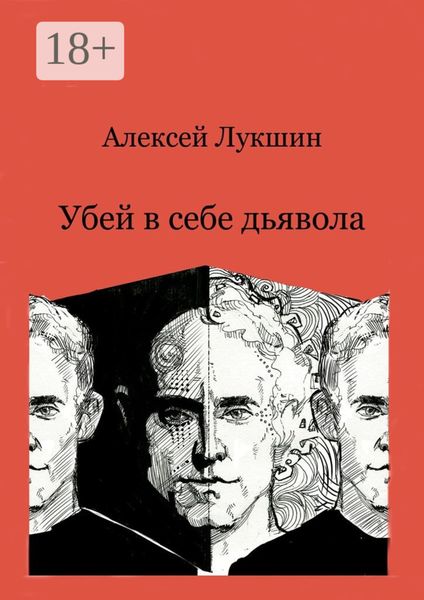 Обложка книги «Убей в себе дьявола»