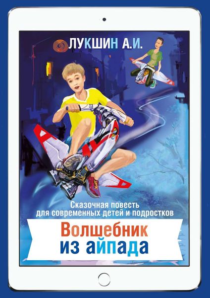Обложка книги  «Волшебник из Айпада»