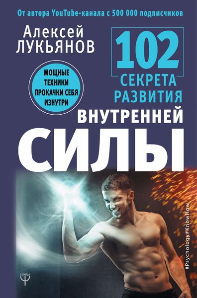 Обложка книги  «102 секрета развития внутренней силы. Мощные техники прокачки себя изнутри»
