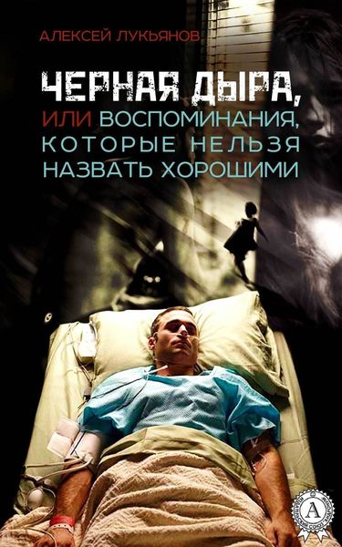Обложка книги  «Черная дыра или Воспоминания, которые нельзя назвать хорошими»