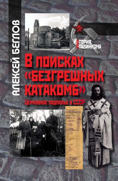 Обложка книги  «В поисках «безгрешных катакомб». Церковное подполье в СССР»