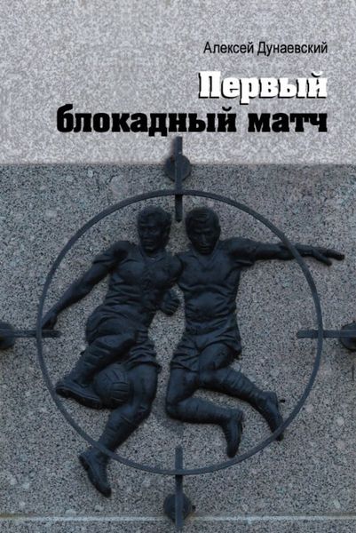 Обложка книги «Первый блокадный матч»