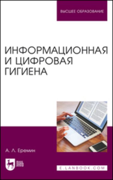 Обложка книги «Информационная и цифровая гигиена. Учебное пособие для вузов»