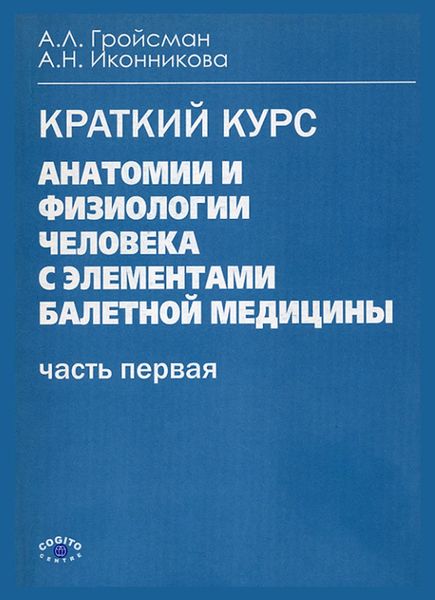 Обложка книги «Анатомия и физиология человека с элементами балетной медицины. Часть первая. Анатомия и физиология»
