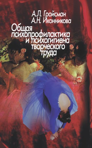 Обложка книги «Общая психопрофилактика и психогигиена творческого труда»
