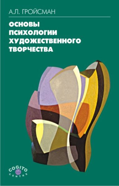 Обложка книги «Основы психологии художественного творчества»
