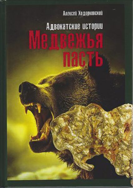 Обложка книги «Медвежья пасть. Адвокатские истории»