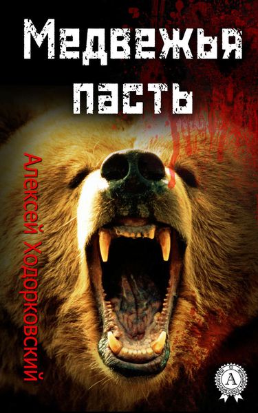 Обложка книги «Медвежья пасть»