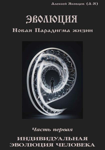 Обложка книги  «Эволюция. Новая Парадигма жизни. Часть 1»