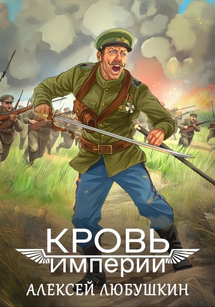 Обложка книги «Кровь Империи»